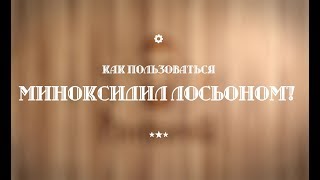 Как применять миноксидил для бороды?! Лосьон! Как использовать // How to use minoxidil for beard