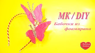 Ободок с Бабочками из Фоамирана / Butterflies on the rim of Foam. DIY