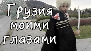 Грузия моими глазами: Тбилиси, мой родной город, ГУДАУРИ