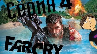 FAR CRY - 4 СЕРИЯ