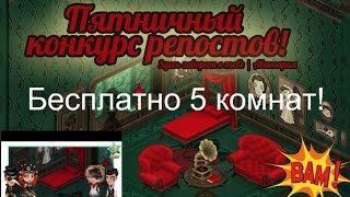 АВАТАРИЯ. 5 КОМНАТ ЧЕРНОЙ РОЗЫ БЕСПЛАТНО!!!
