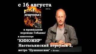 НЕУДЕРЖИМЫЕ 2 в правильном переводе ГОБЛИНА  16.08.12