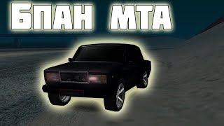 ? ПЕРВЫЙ РАЗ НА БПАН СЕРВЕРЕ МТА ?  Russian Taz-Server-Bpan ?