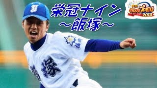パワプロ2014 栄冠ナイン 全国巡り(11) 飯塚(福岡)