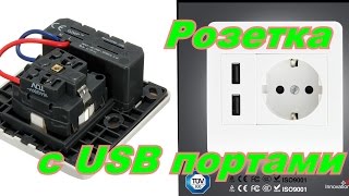 РОЗЕТКА С USB ПОРТАМИ