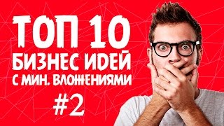 ТОП 10 БИЗНЕС ИДЕЙ С МИНИМАЛЬНЫМИ ВЛОЖЕНИЯМИ #2