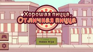 Хорошая ПИЦЦА Отличная пицца День #1 Бизнес симулятор Пицца Прохождение игры ПРОСТО ИГРЫ