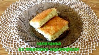 Запеканка из тертого картофеля. Casserole of grated potato.