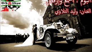 طرب ليبيا - وليد التلاوي - أول وأخر مرة 2013