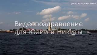 Свадебное поздравление для Юлии и Никиты