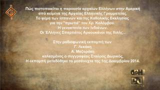 Πώς πιστοποιείται η παρουσία αρχαίων Ελλήνων στην Αμερική.