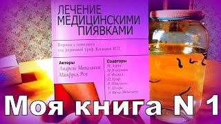 КНИГИ ПО ГИРУДОТЕРАПИИ ЧАСТЬ 3  КНИГА  ЛЕЧЕНИЕ МЕДИЦИНСКИМИ ПИЯВКАМИ (КНИГА ИЗ ГЕРМАНИИ)