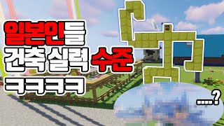 일본인들 마크 건축 실력 수준 ㅋㅋㅋ ....? [마인크래프트 일본 서버 탐방]