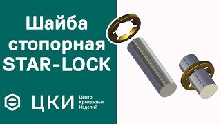 Шайба стопорная (фиксатор) STAR-LOCK | ЦКИ