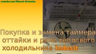 Покупка и замена таймера оттайки и реле теплового холодильника Indesit