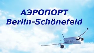 Аэропорт Berlin-Schönefeld