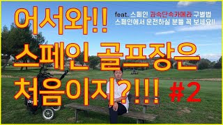 어서와!! 스페인 골프장은 처음이지?!! #2 feat.스페인 과속단속카메라 구별법 스페인에서 운전하실 분들 꼭 보세요!!