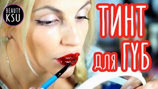 Тинт для губ из ПВА и пищевого красителя