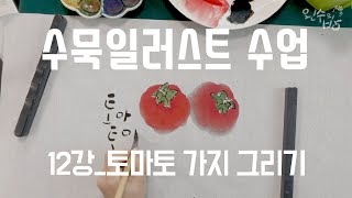 수묵일러스트 하기 #12 수묵기법으로 채소 토마토 가지 그리기 [왼수의방]