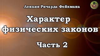 Лекция Ричарда Фейнмана "Характер физических законов". Часть 2 - связь физики и математики