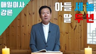 190926 황창연신부 매일미사 강론 : 아들 세 놈, 딸 두 년