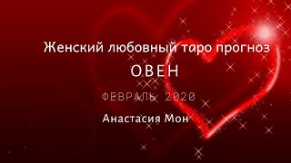 Овен.Февраль 2020.Любовный прогноз для женщин.Анастасия Мон.