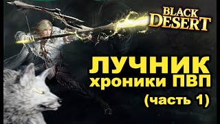 ?Лучник (Archer) - Хроники ПВП в Black Desert (MMORPG-ИГРЫ)