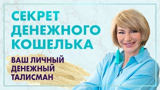 Как сделать свой личный денежный талисман. Секрет привлечения денег в свою жизнь