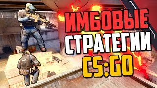 ИМБОВЫЕ СТРАТЕГИИ (CS:GO)?