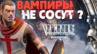 Обзор на Редемпшн ( Vampire: The Masquerade – Redemption )