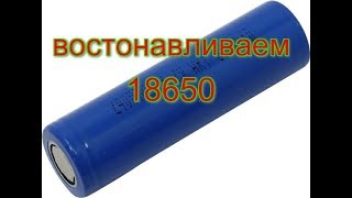 Маленькая хитрость при востановлении 18650