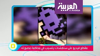 تفاعلكم | مشهورة سناب في السعودية تثير الجدل