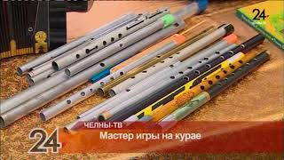 Мастер игры на курае