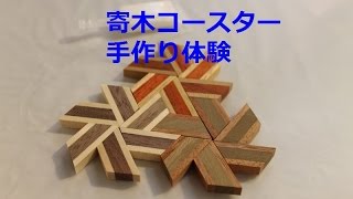 寄木コースター手作り体験　＠小田原城ミューゼ　2014年8月9日