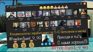 #FreedomTeam1_9_90 #ЛюдивХалатах  ТОП команда Платоновой Галины