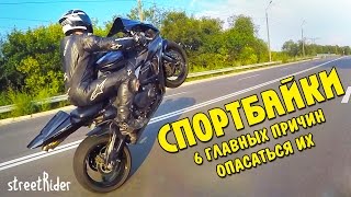 Спортбайки - самые опасные мотоциклы! Оправдан ли риск?