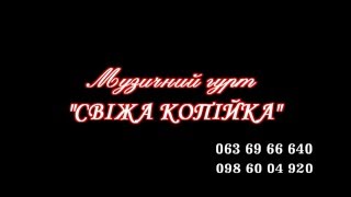 Львівський весільний гурт "Свіжа КОПІЙКА"!