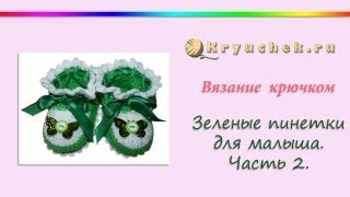 Ажурные пинетки крючком. Часть 2