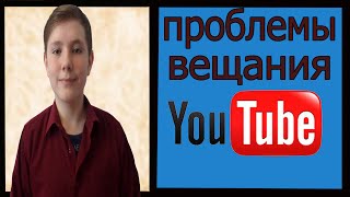 Проблемы вещания на youtube
