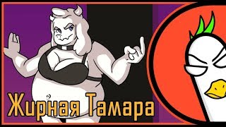 Undertale Song — Жирная Тамара (Гоблинская версия)