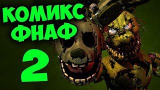 КОМИКС FNAF 3 ► Five Nights at Freddy's # 2
