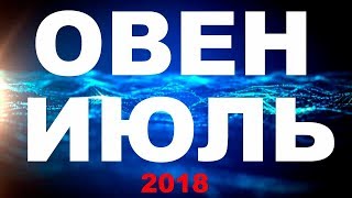 ОВЕН ИЮЛЬ 2018 ПРЕДСКАЗАНИЕ ОНЛАЙН таро расклад