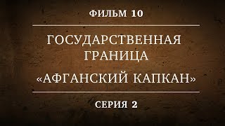 ГОСУДАРСТВЕННАЯ ГРАНИЦА | ФИЛЬМ 10 | АФГАНСКИЙ КАПКАН  | 2 СЕРИЯ