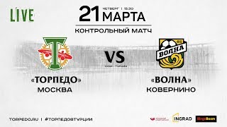 "Торпедо Москва" - "Волна" (Ковернино). Прямая трансляция