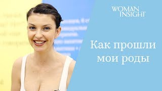 Как прошли мои роды. Людмила Керимова