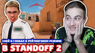 СНЕЙ И ГЛОБАЛ В РЕЙТИНГОВОМ РЕЖИМЕ В STANDOFF 2!