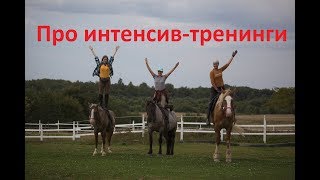 Про "интенсив-тренинги" по верховой езде.