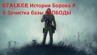 STALKER История Борова #4 Зачистка базы СВОБОДЫ