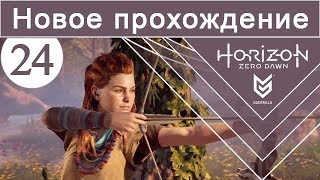 Horizon Zero Dawn / #24 / Новое прохождение (сложность Норм)