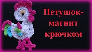 DIY - Вяжем крючком Петуха - символ 2017 года. Поделки к Новому году.